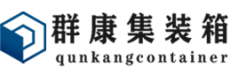 勉县集装箱 - 勉县二手集装箱 - 勉县海运集装箱 - 群康集装箱服务有限公司